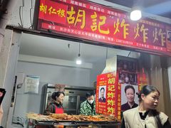 -胡仁根胡记炸炸炸