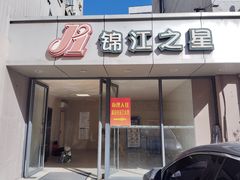 -锦江之星(南京新街口店)