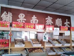 -大順斋非遗工坊(005店)