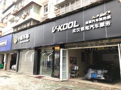 -领驾威固太阳膜专营店(营房村店)