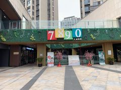 -易生活购物公园