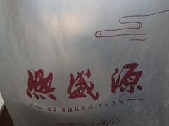 -熙盛源(苏苑街店)