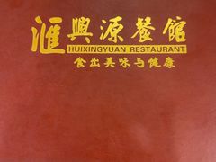 -汇兴源餐馆(小北路店)