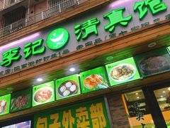 -老新隆牛肉锅贴(新街口店)