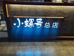 -小螺号海鲜·地道鲁菜(省体总店)