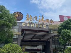 -龙悦湾酒家·八阵鱼生·渔人码头店