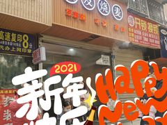 门面-晓友烧麦(光华村店)