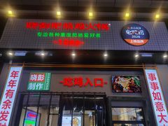 门面-晓彭肥肠鸡·泡椒鸡火锅(水木天地店)