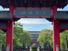 -四川大学(望江校区)