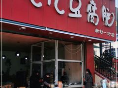 门面-豆相识•九九豆腐脑(牛咡桥店)
