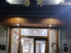 -乌村