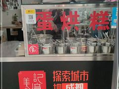 -贺记蛋烘糕(文庙西街店)