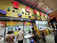 -百花传统甜品店(原址店)