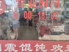 -周震馄饨