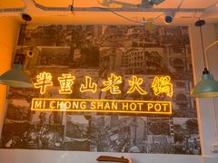 -芈重山老火锅(洪崖洞店)