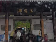-三游洞