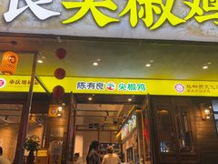 -陈有良尖椒鸡(渝中示范店)