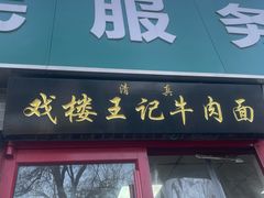 -清真-戏楼王记牛肉面