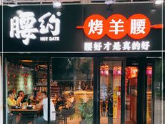 门面-腰子哥烤串(石佛营炫特店)