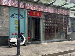 门面-探花·意境江南菜·唐伯虎文化体验店·松鼠桂鱼(观前店)