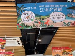 -狐狸爱上椰子鸡(滨江星光大道店)