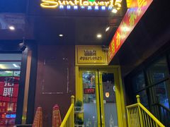 门面-向日葵十五度餐厅(昌平区店)