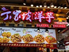 -丁家坡洋芋·观音桥好吃街A区(全国总店)