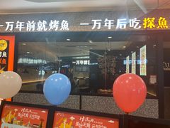 -探鱼·鲜青椒爽麻烤鱼(苏宁广场店)