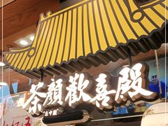 门面-茶颜悦色(登高路上店)