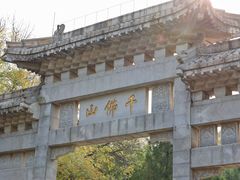 -千佛山风景名胜区