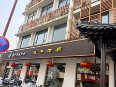 -共和春(甘泉路店)