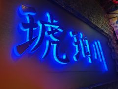 -琥珀川糟粕醋火锅(慈云寺店)