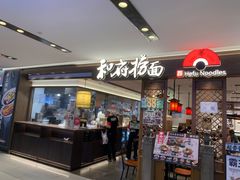 -和府捞面·大师店(上海漕宝路日月光店)