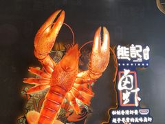 -熊记虾王·小龙虾(东晓南店)