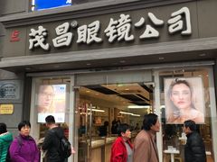 -茂昌眼镜(南京东路店)