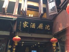 iphone_upload_pic-沈厅酒家(周庄店)