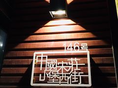 -苹果树下艺术餐厅(通州店)