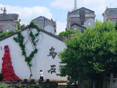 -乌石村