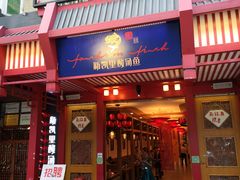 门面-新凯里酸汤鱼(飞山街店)