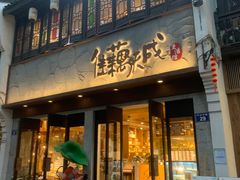 -佳藕天成(南宋御街店)