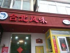 -台北风味(第一家快餐)