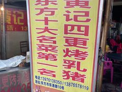 -黄记四更烤乳猪店