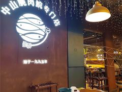 -鱼醉无骨鱼·中山脆肉鲩(南浦店)