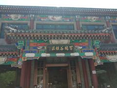 门面-百瑞谷饭庄