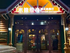 -米德维奇俄式西餐厅(西六道街店)