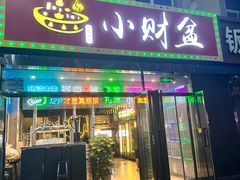 -小财盆地桌烤肉