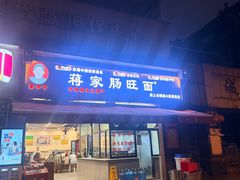 -蒋家肠旺面馆老店(合群路店)