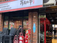 门面-再来几串·云南酱烤(全国首店)