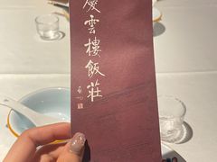 -庆云楼饭庄(什刹海店)