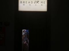 -面包与我Bread Or Me(长城汇店)